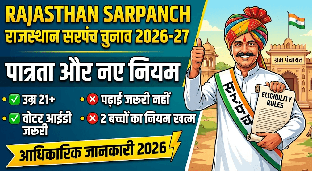 Rajasthan Sarpanch Chunav 2026 : कौन बन सकता है सरपंच? 10 जरूरी पात्रताएं और नये नियम